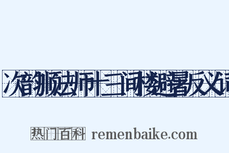 次韵顺法师十三间楼避暑反义词是什么意思的图片